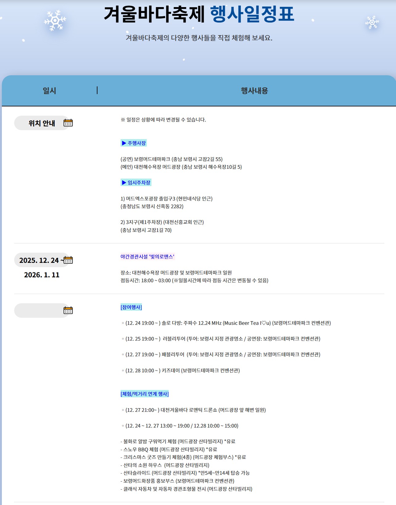 2025 대천 겨울바다 사랑축제 일정