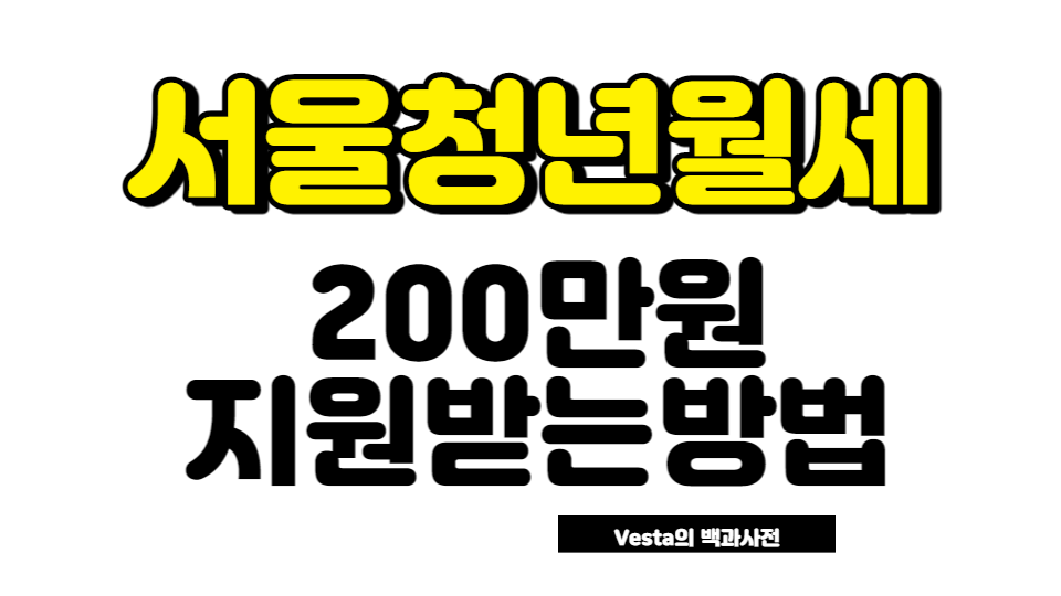 서울청년월세 지원받는 방법