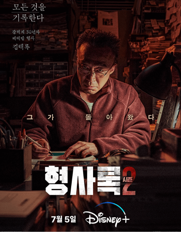 형사록 시즌 2