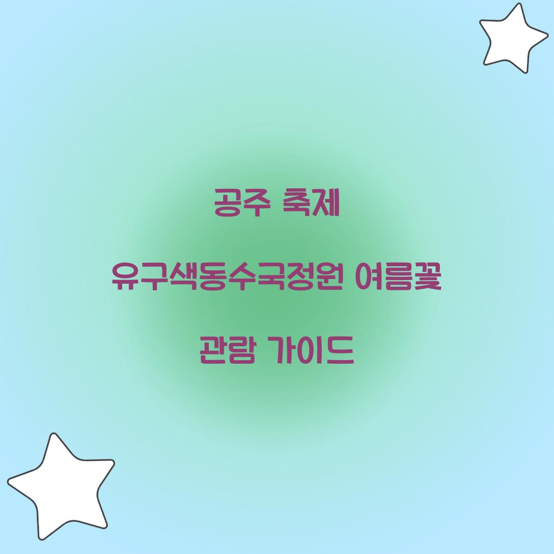 공주 축제 유구색동수국정원