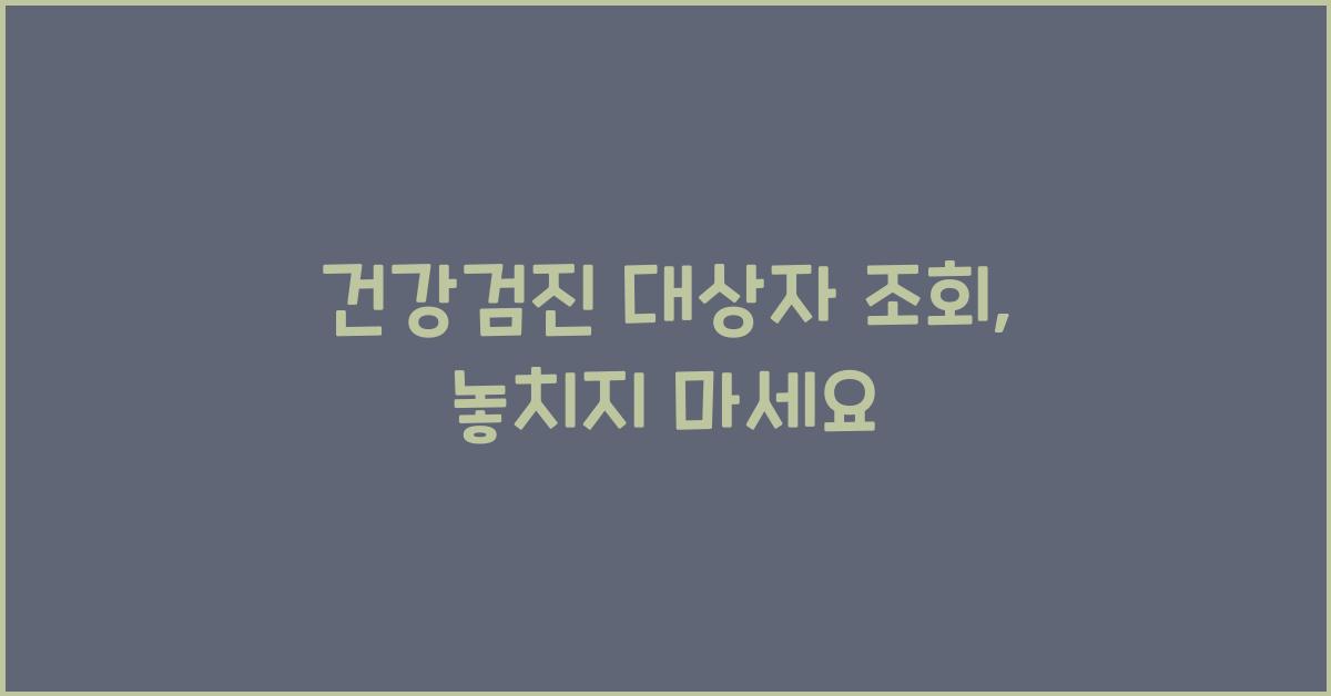 건강검진 대상자 조회