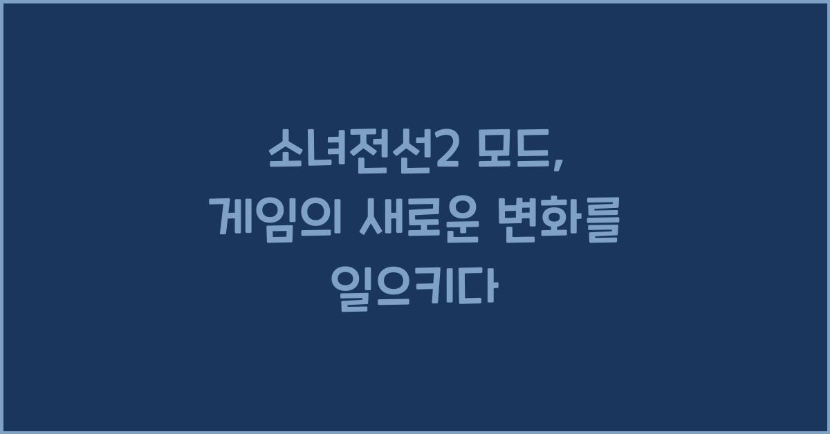 소녀전선2 모드