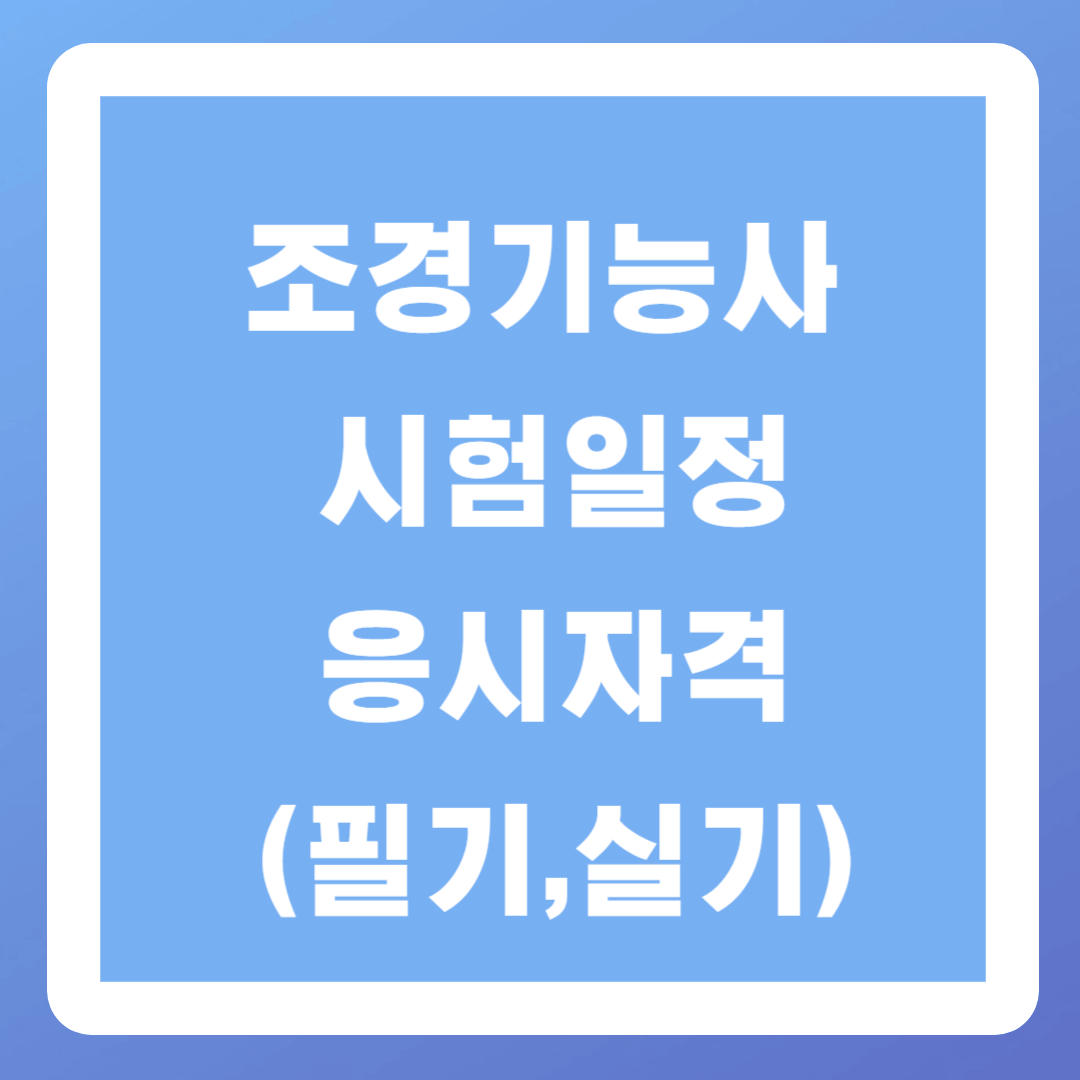 2024 조경기능사 시험일정, 응시자격(필기,실기)
