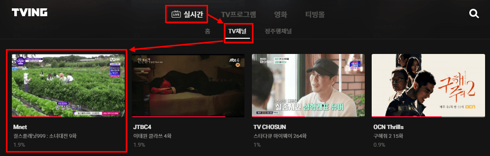 티빙 Mnet 실시간