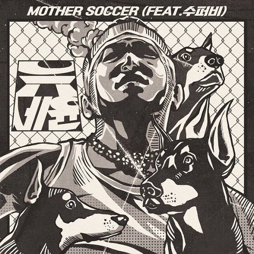 Mother Soccer 마더 사커 유세윤 Feat. 슈퍼비 노래 뮤비 가사 곡정보