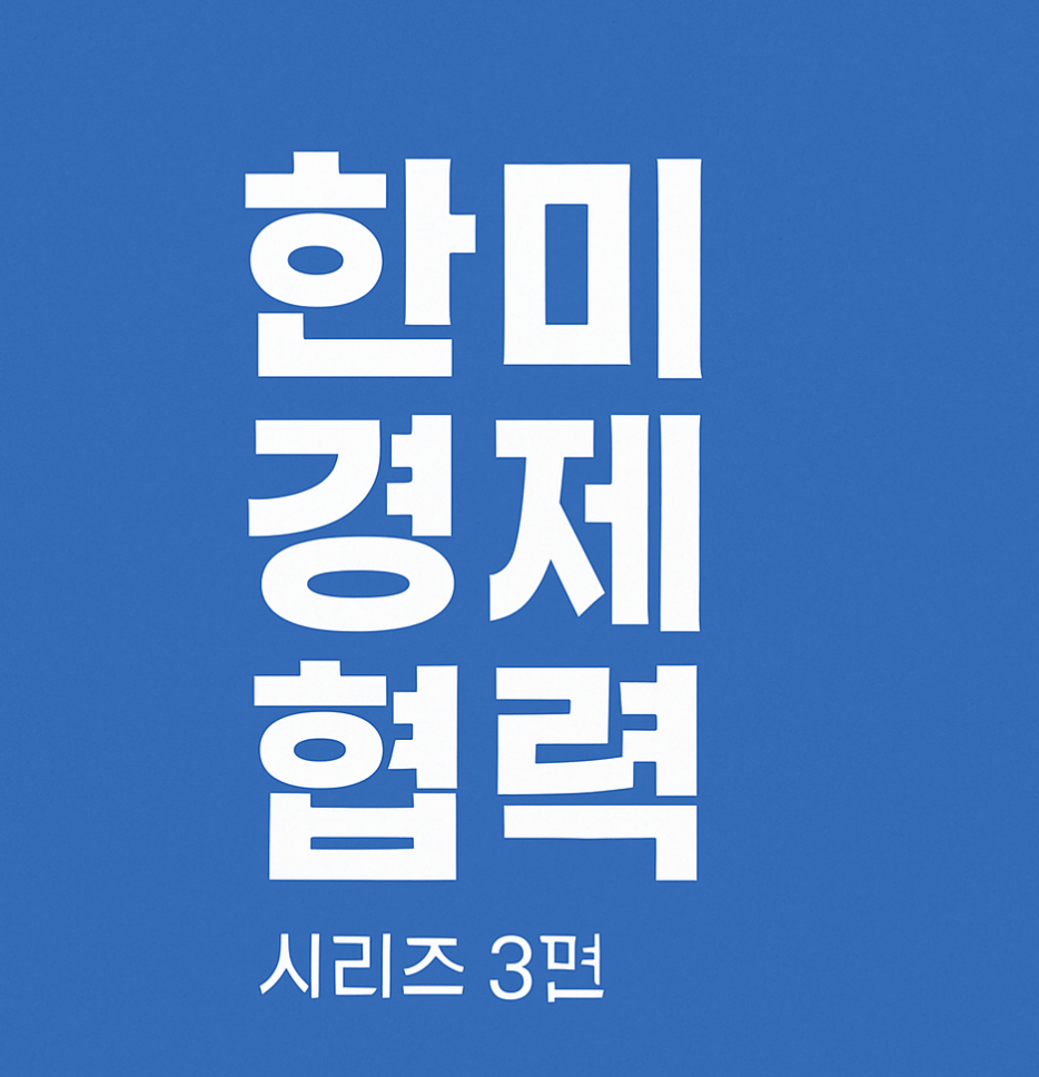 한미경제협력 시리즈3