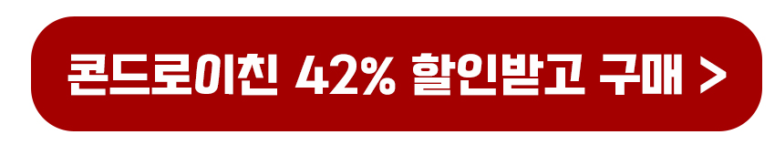 콘드로이친 42% 할인받기