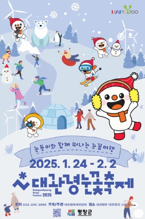 겨울축제 대관령 눈꽃축제