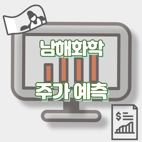 남해화학_썸네일