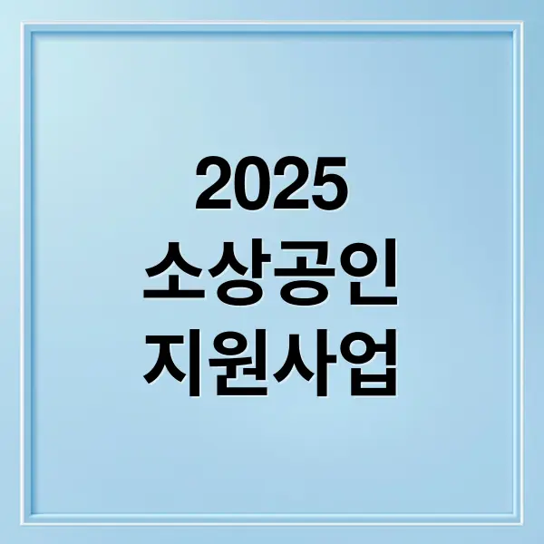 2025 소상공인 지원사업