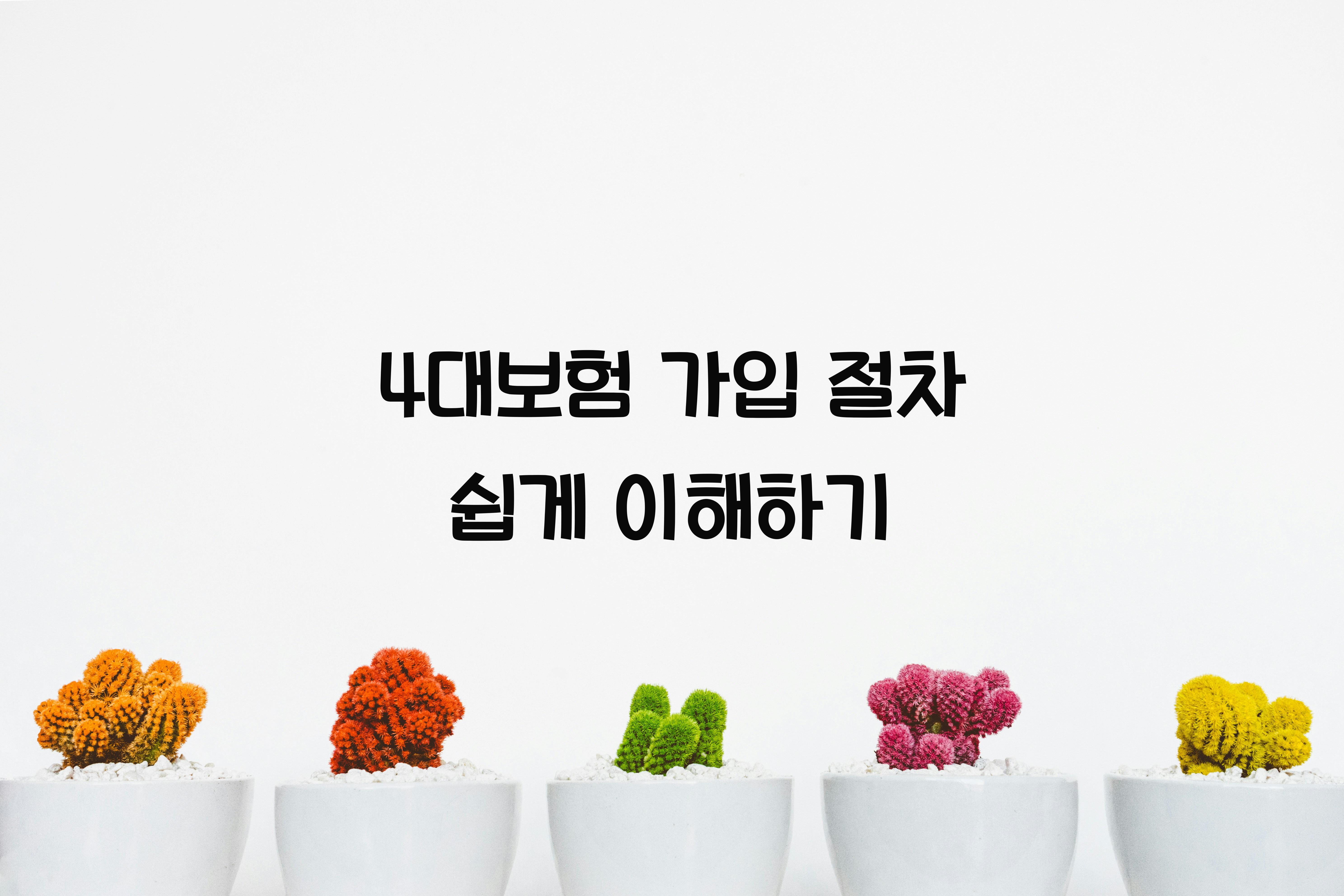 4대보험 가입 절차