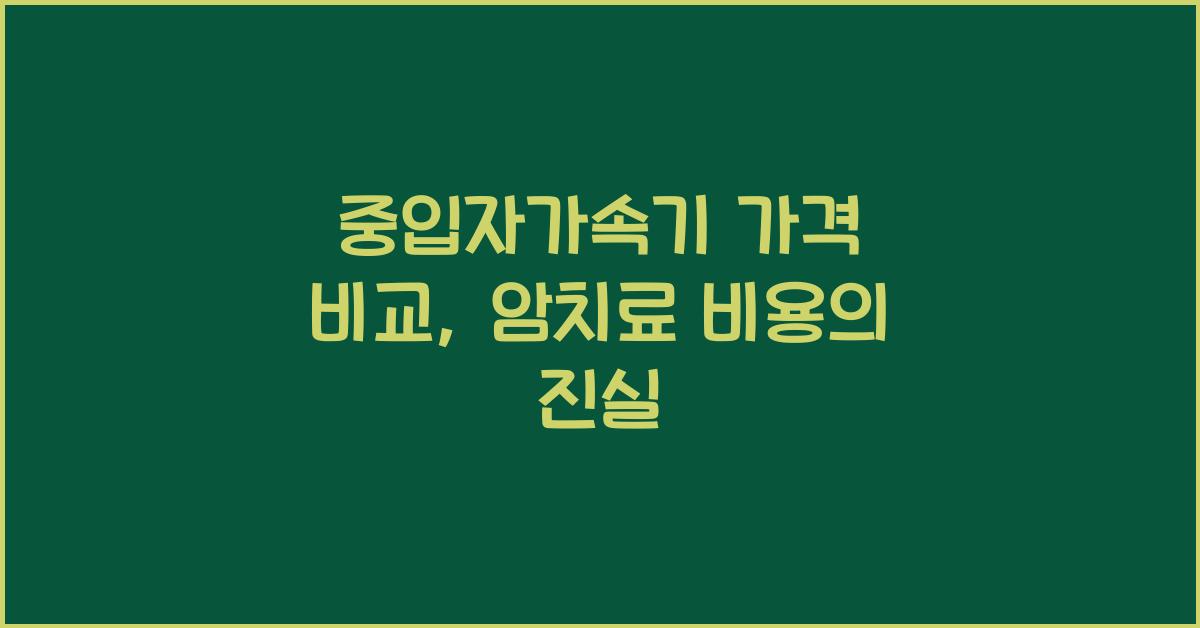 중입자가속기 가격