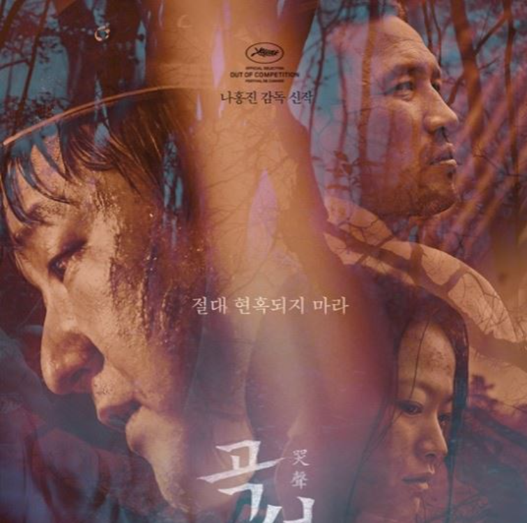 영화 곡성 포스터 이미지