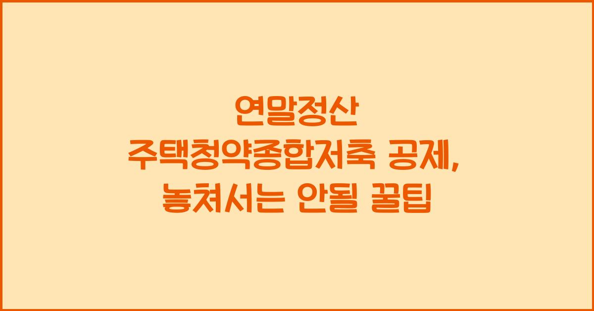 연말정산 주택청약종합저축 공제