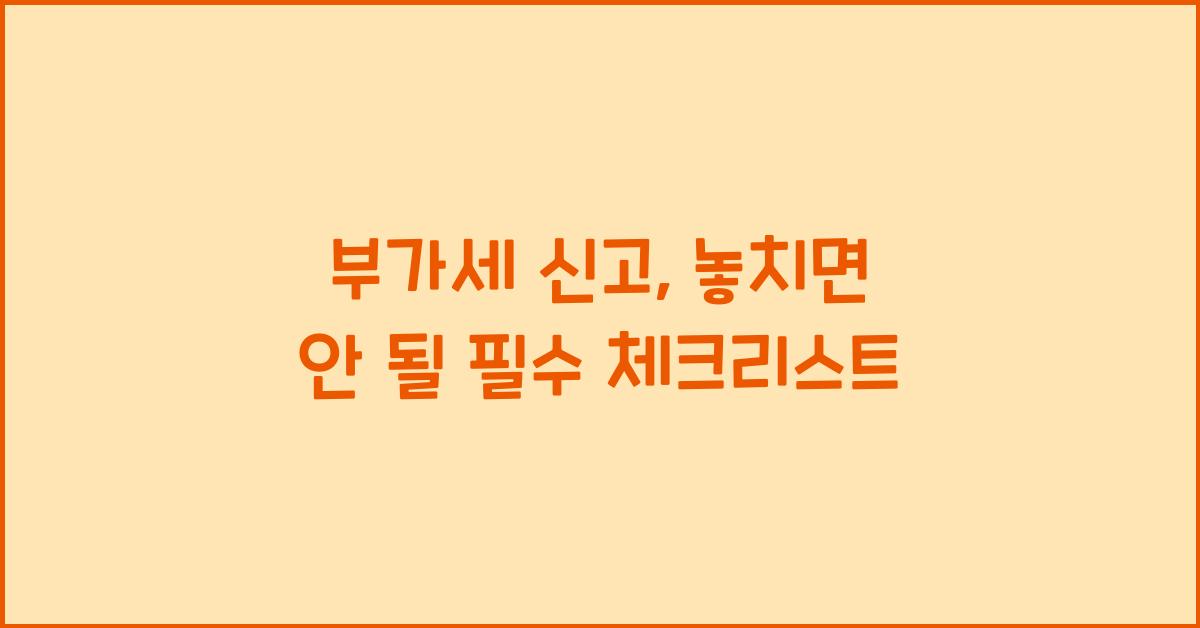 부가세 신고