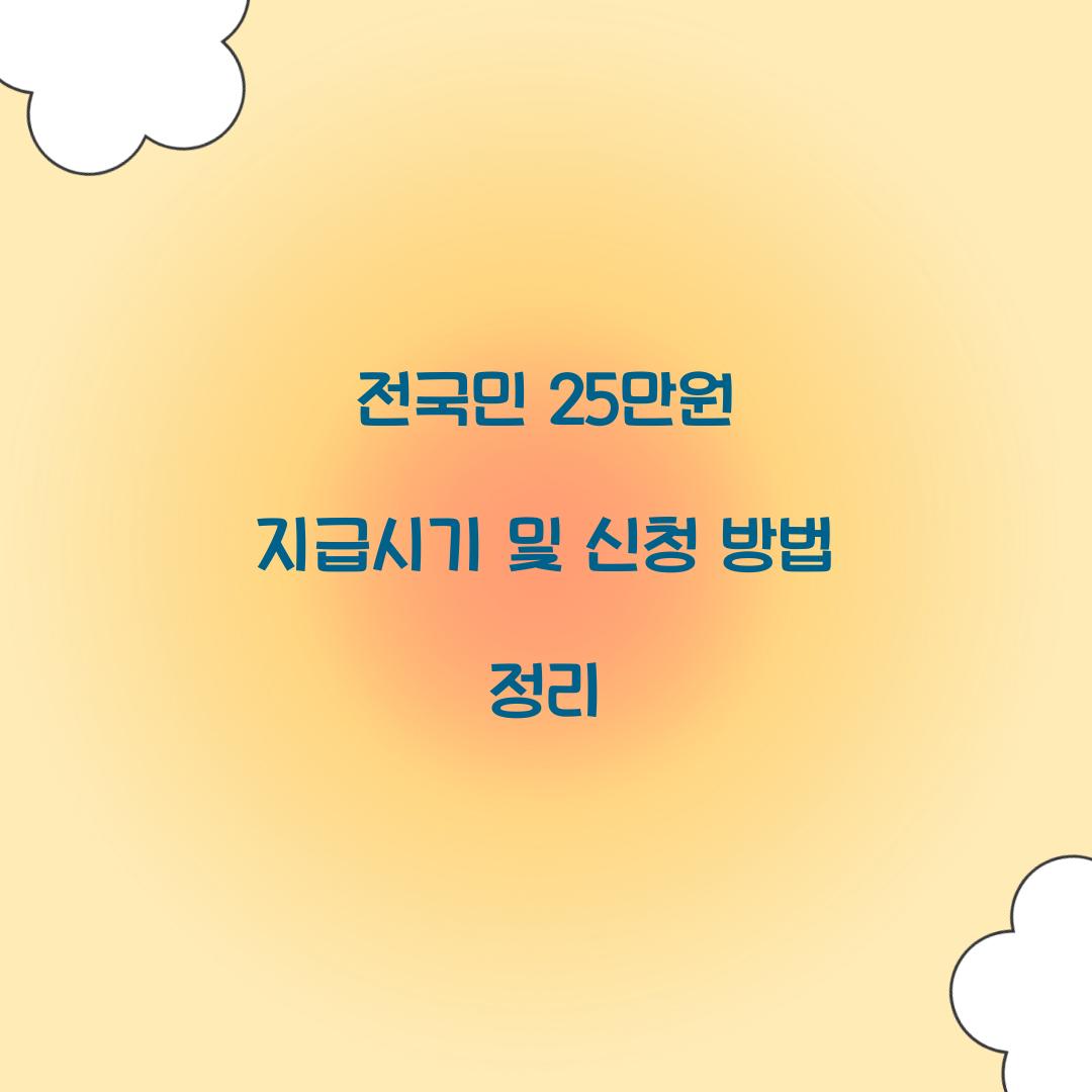 전국민 25만원 지급시기