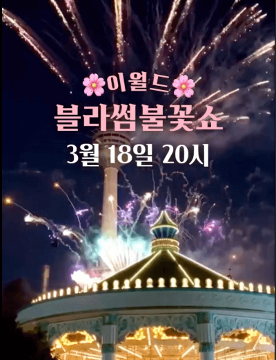 대구 이월드 벚꽃 축제