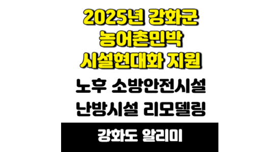 2025년 강화군 농어촌민박 시설현대화 지원사업