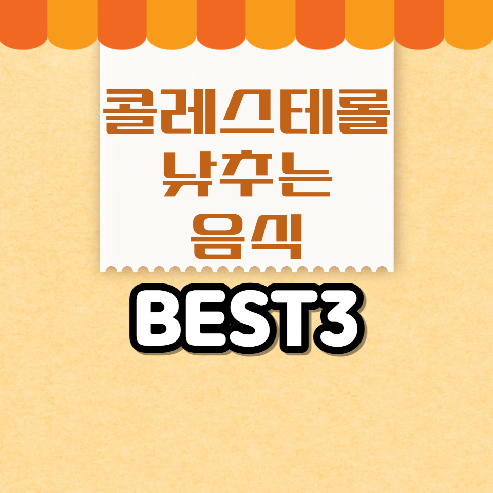 콜레스테롤낮추는음식