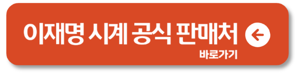 2025 이재명 대통령 시계, 품절 현상1