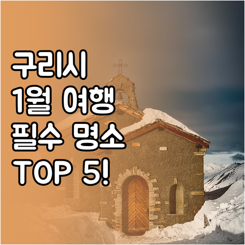 구리시 1월 가볼만한 곳 TOP 5 ..