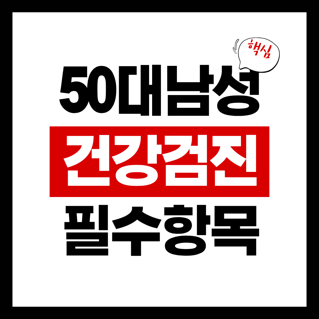 50대 남성 건강 검진
