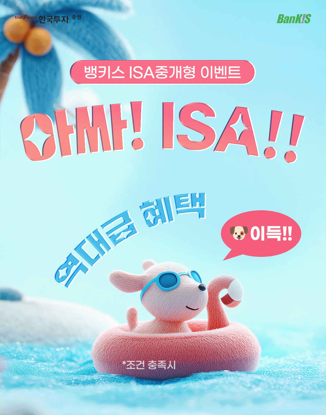 한국투자증권 ISA 계좌 이벤트