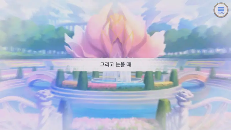 그리고 눈 뜰 때