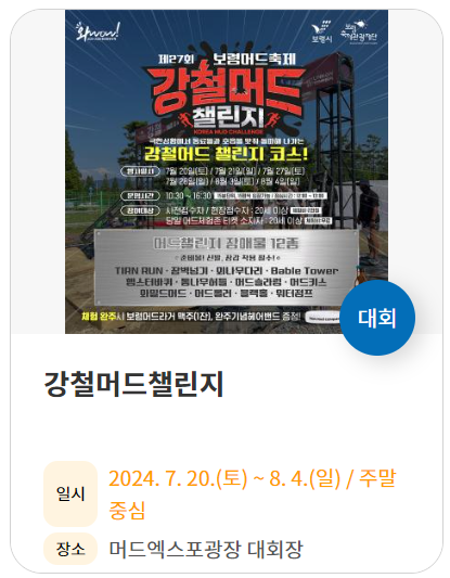 강철머드챌린지