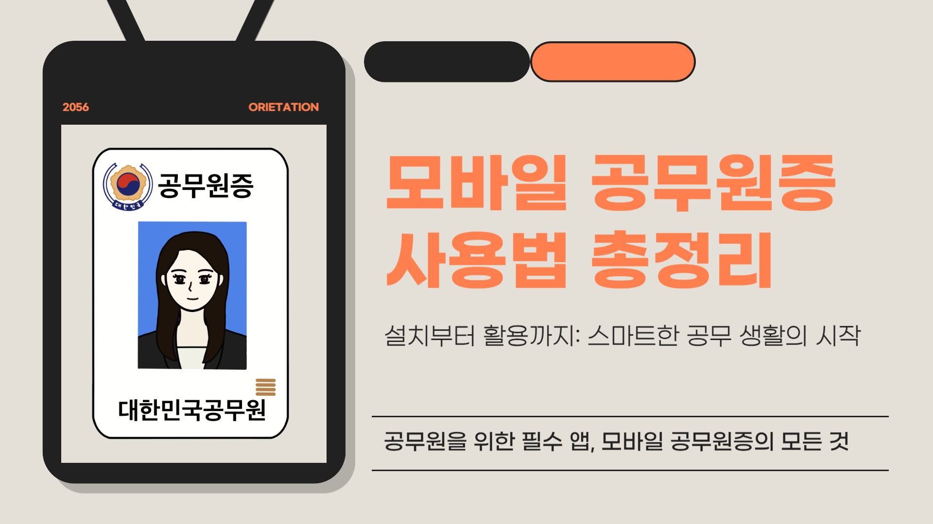 모바일 공무원증 사용법 총정리