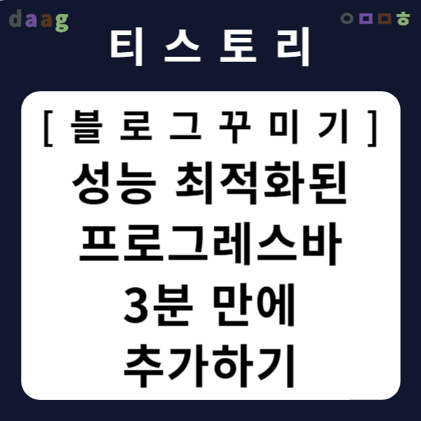 [티스토리 블로그 꾸미기] 성능 최적화된 프로그레스바 3분 만에 추가하기
