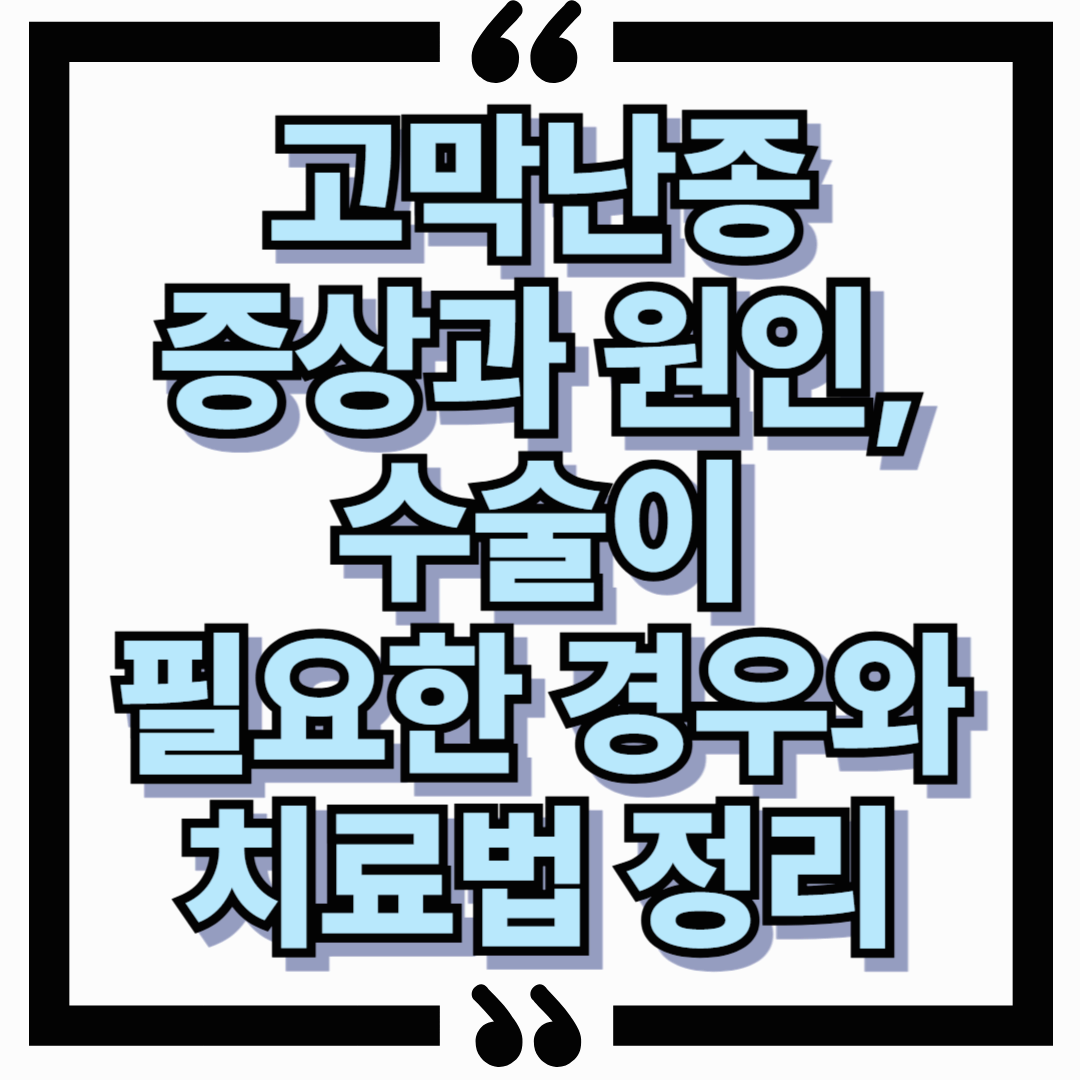 고막난종 증상과 원인, 수술이 필요한 경우와 치료법 정리