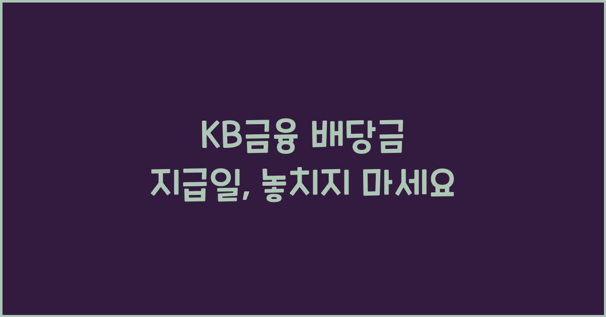 KB금융 배당금 지급일
