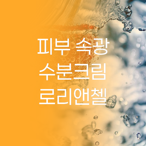 피부 속부터 차오르는 광채, 로리앤첼