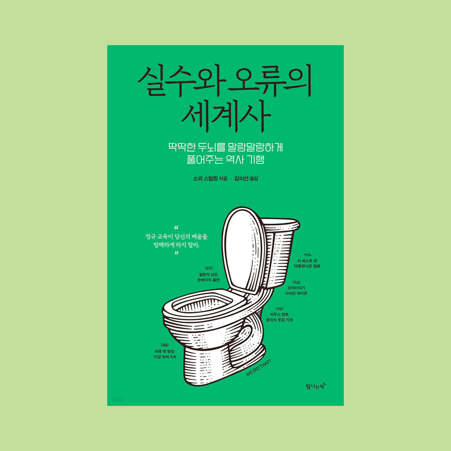 실수와 오류의 세계사 : 딱딱한 두뇌를 말랑말랑하게 풀어주는 역사 기행 - 소피 스털링
