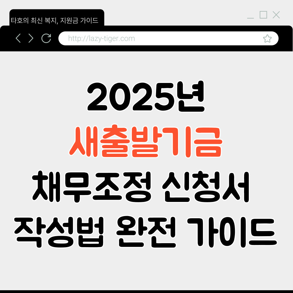 2025년 새출발기금, 채무조정 신청서 작성법 완전 가이드