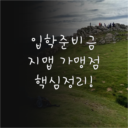 서울시 입학준비금 혜택 정리와 지맵 ..