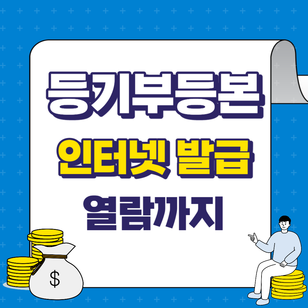 등기부등본 인터넷 발급, 무료열람 신청하기