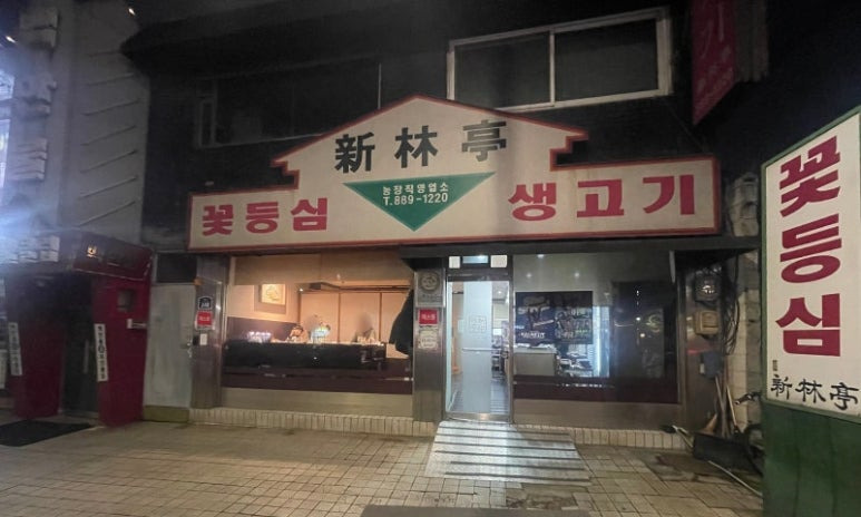 서울 관악 신림동 한우맛집, '신림정'