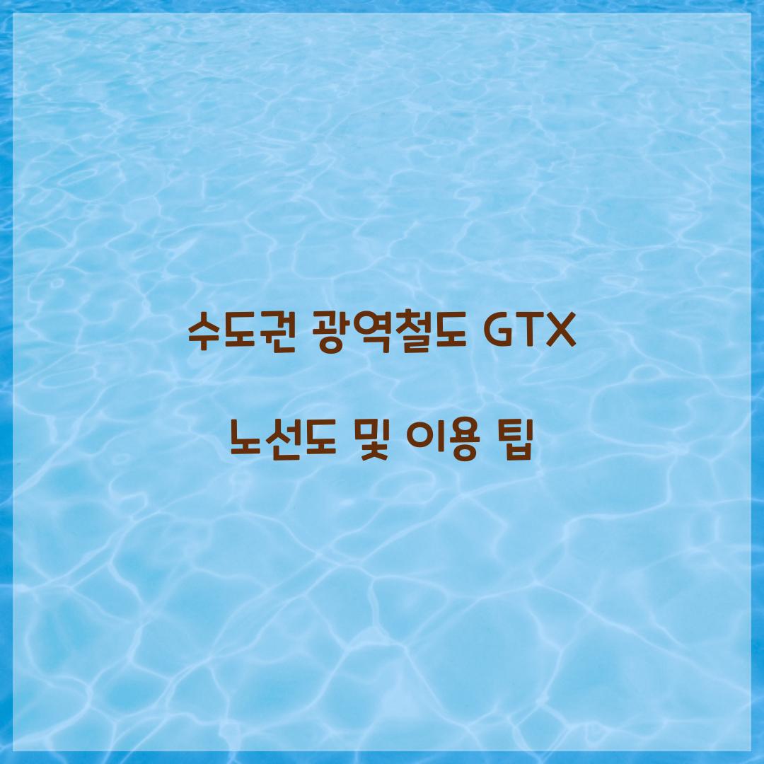 수도권 광역철도 GTX