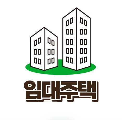 임대주택 신청자격 심사절차 필요서류