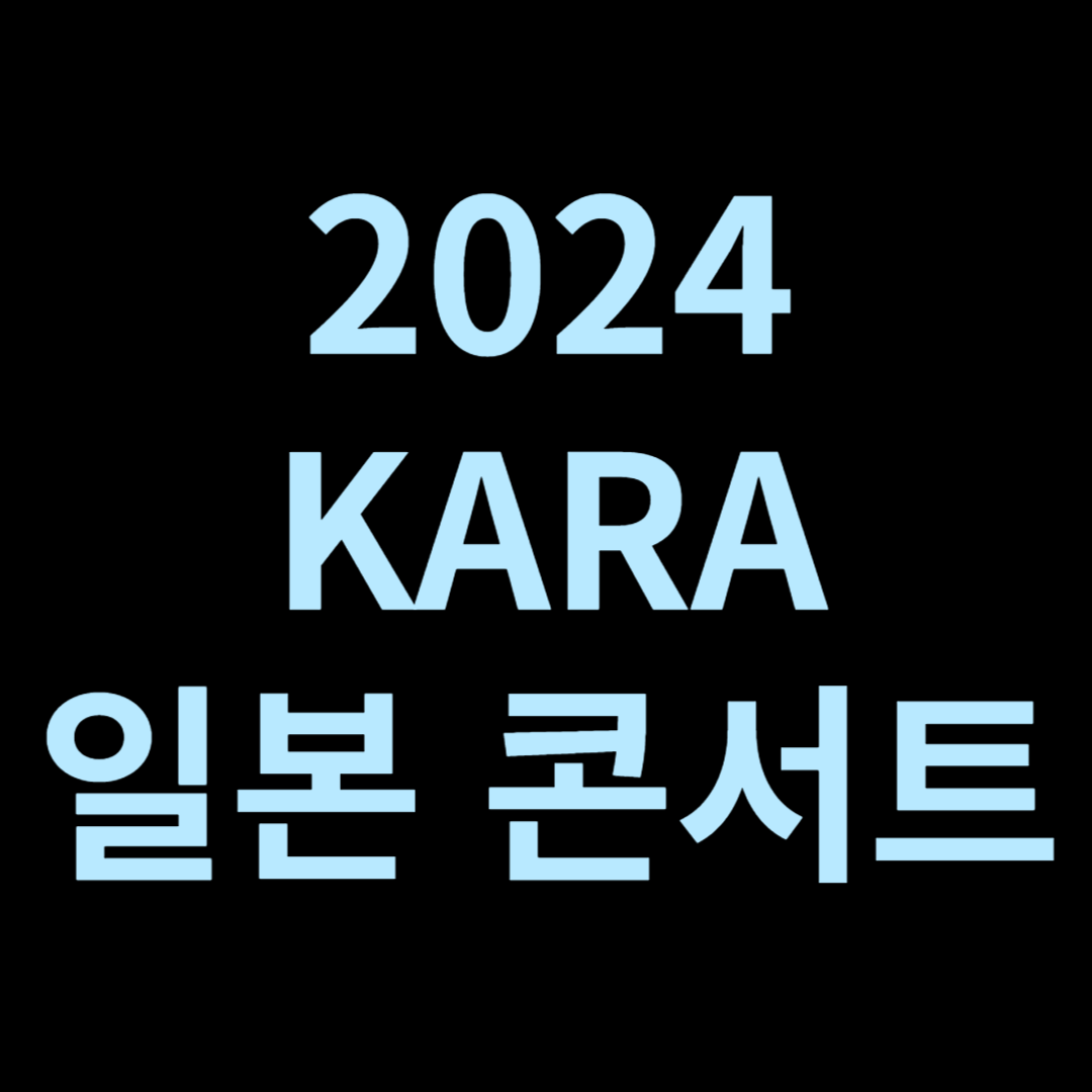 카라 일본 콘서트 정보
