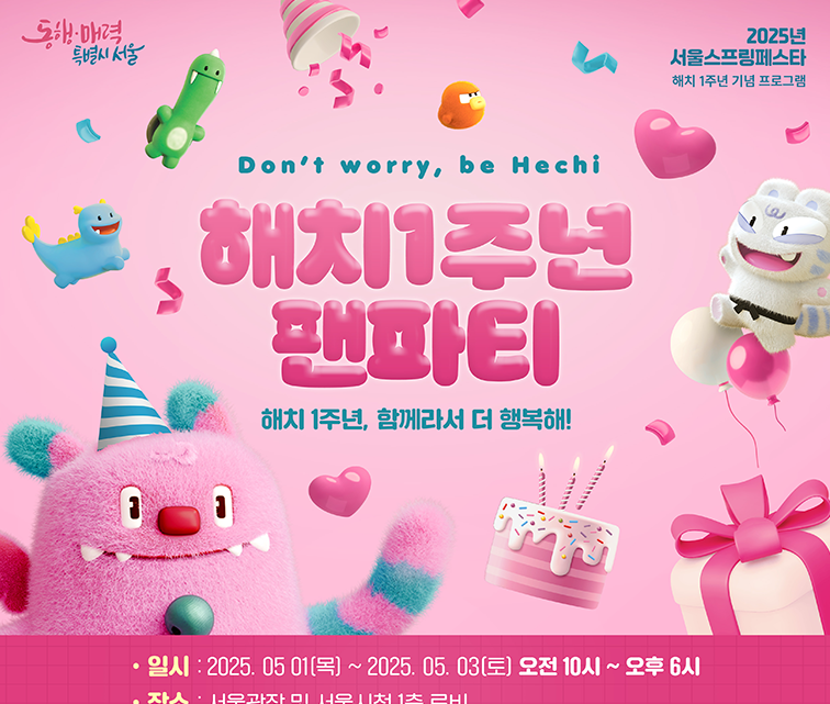 서울시 해치 1주년 팬파티