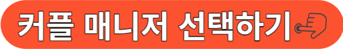 듀오 커플매니저 얼굴 보러가기