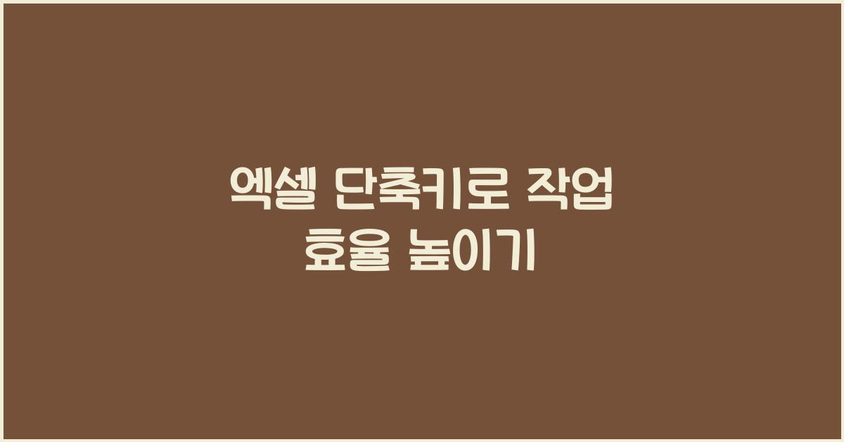 엑셀 단축키
