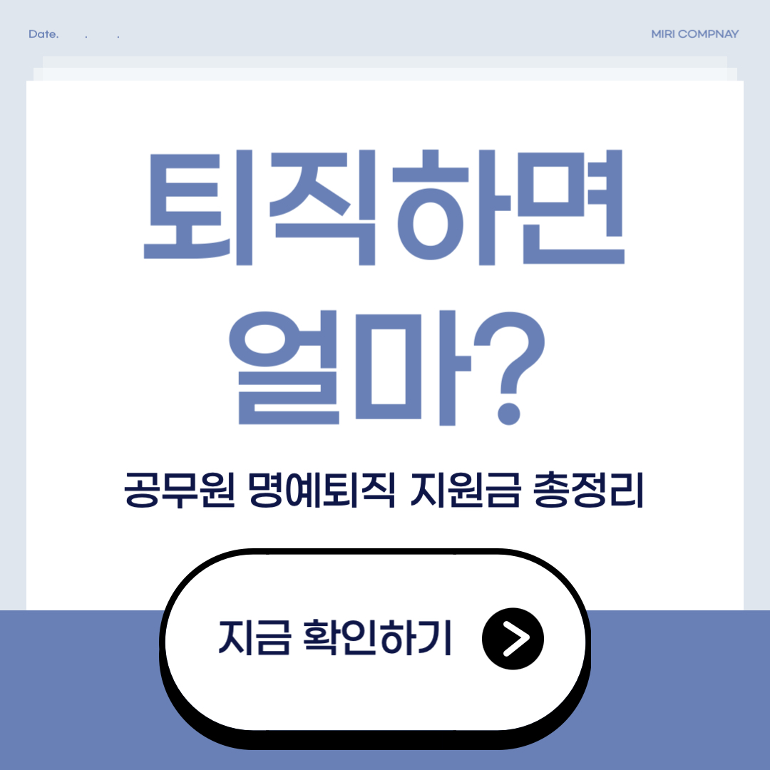 공무원 전직지원금 총정리｜정부 지원제도 썸네일