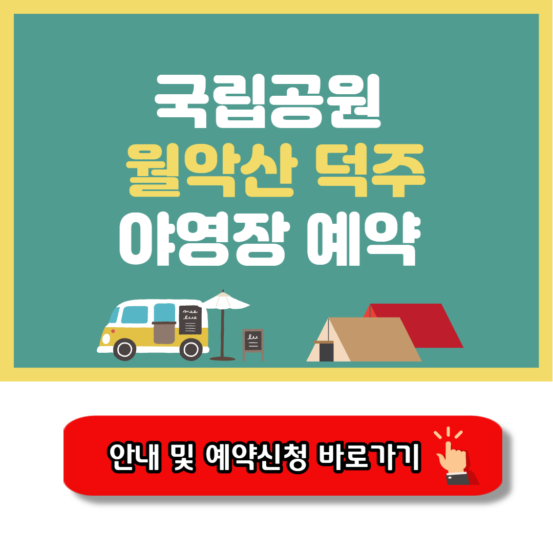 월악산 덕주 야영장 캠핑예약