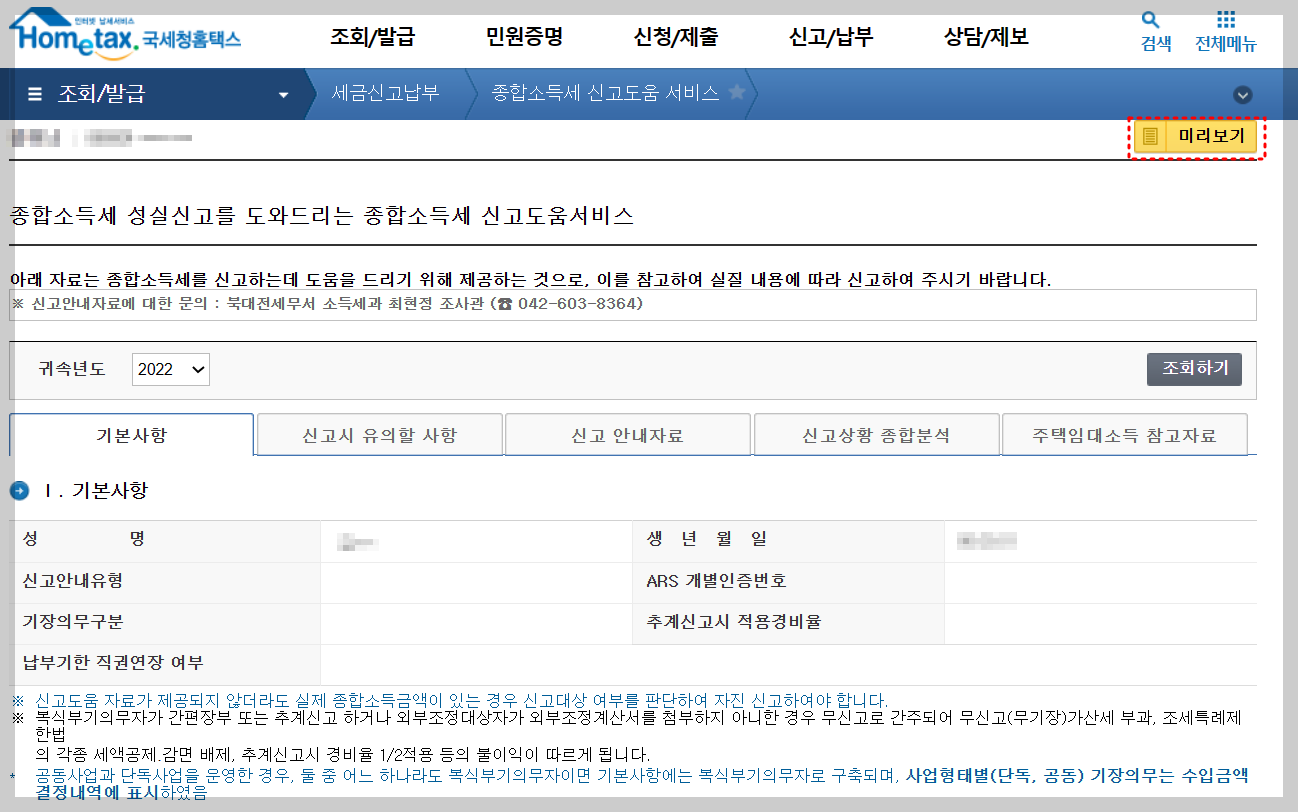 종합소득세 신고안내문 재발급 방법