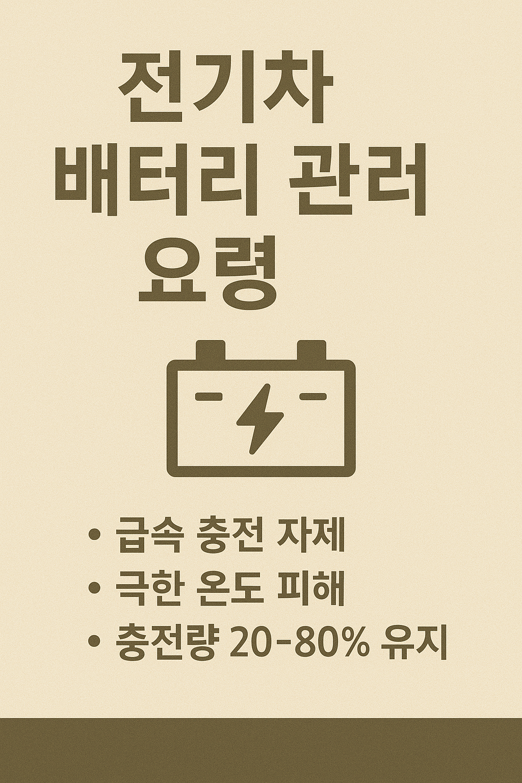 전기차 배터리 수명 늘리는 꿀팁 장기 사용을 위한 충전·운전 습관