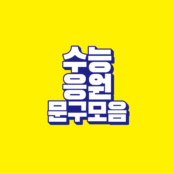 썸네일-수능-응원-문구-모음